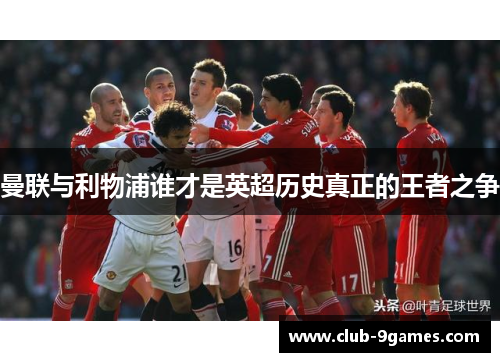 曼联与利物浦谁才是英超历史真正的王者之争