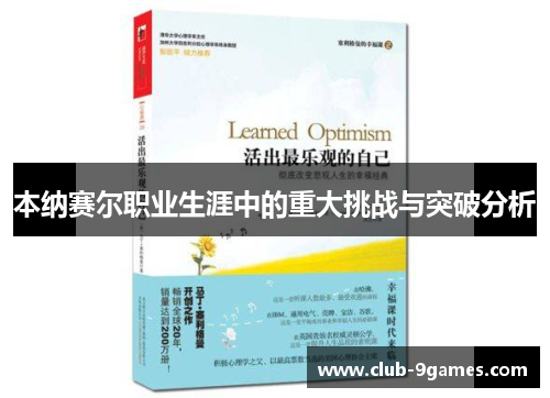 本纳赛尔职业生涯中的重大挑战与突破分析