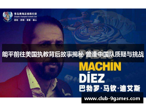 朗平前往美国执教背后故事揭秘 曾遭中国队质疑与挑战 朗平前往美国执教背后故事揭秘 曾遭中国队质疑与挑战