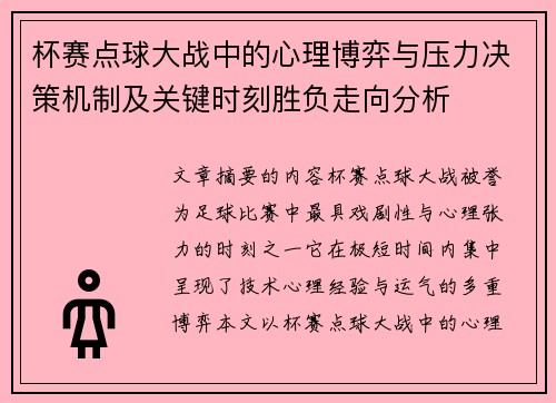 杯赛点球大战中的心理博弈与压力决策机制及关键时刻胜负走向分析