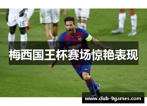 梅西国王杯赛场惊艳表现
