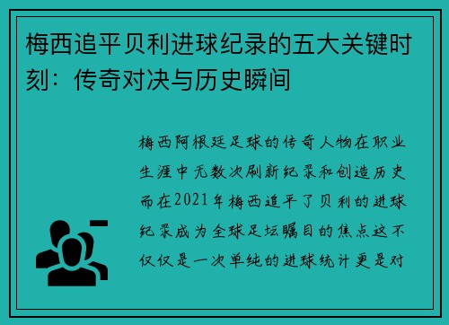 梅西追平贝利进球纪录的五大关键时刻：传奇对决与历史瞬间