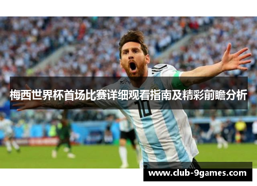 梅西世界杯首场比赛详细观看指南及精彩前瞻分析