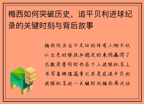 梅西如何突破历史，追平贝利进球纪录的关键时刻与背后故事