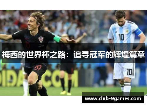 梅西的世界杯之路：追寻冠军的辉煌篇章