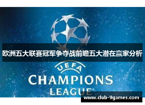 欧洲五大联赛冠军争夺战前瞻五大潜在赢家分析