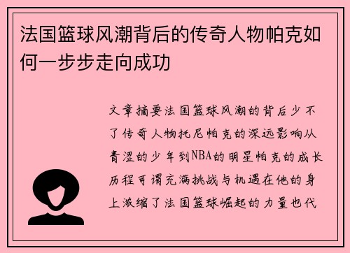 法国篮球风潮背后的传奇人物帕克如何一步步走向成功 法国篮球风潮背后的传奇人物帕克如何一步步走向成功