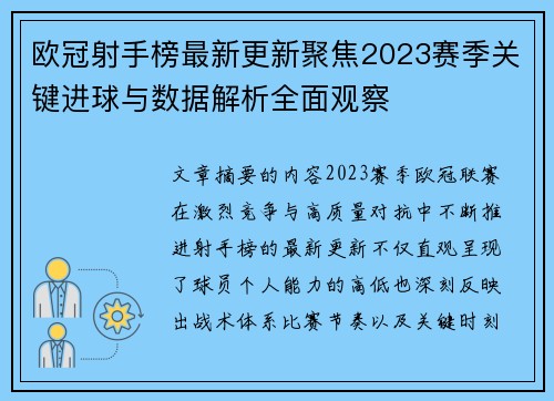 欧冠射手榜最新更新聚焦2023赛季关键进球与数据解析全面观察 欧冠射手榜最新更新聚焦2023赛季关键进球与数据解析全面观察