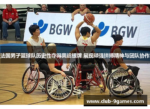 法国男子篮球队历史性夺得奥运银牌 展现顽强拼搏精神与团队协作
