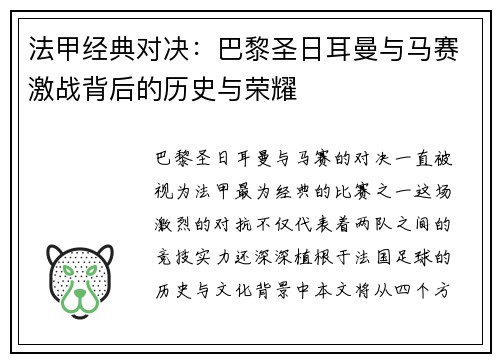 法甲经典对决：巴黎圣日耳曼与马赛激战背后的历史与荣耀