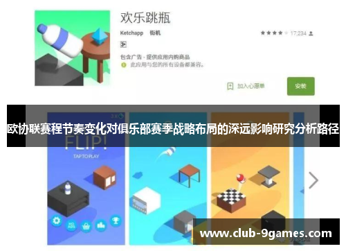 欧协联赛程节奏变化对俱乐部赛季战略布局的深远影响研究分析路径