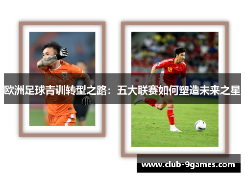 欧洲足球青训转型之路：五大联赛如何塑造未来之星