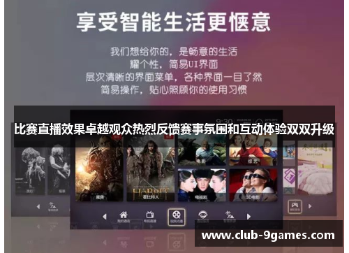 比赛直播效果卓越观众热烈反馈赛事氛围和互动体验双双升级