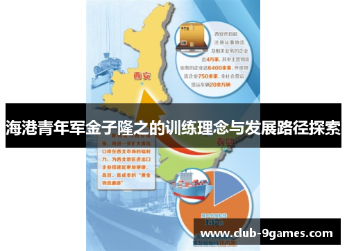 海港青年军金子隆之的训练理念与发展路径探索