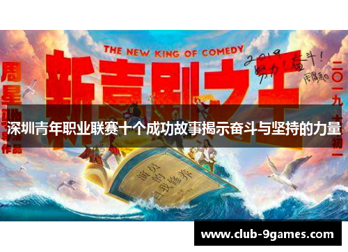 深圳青年职业联赛十个成功故事揭示奋斗与坚持的力量