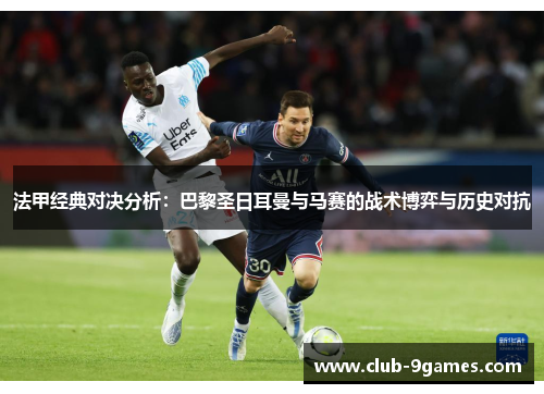 法甲经典对决分析：巴黎圣日耳曼与马赛的战术博弈与历史对抗