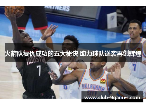 火箭队复仇成功的五大秘诀 助力球队逆袭再创辉煌