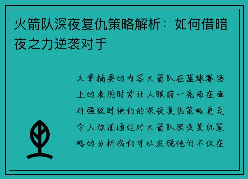 火箭队深夜复仇策略解析:如何借暗夜之力逆袭对手 火箭队深夜复仇策略解析:如何借暗夜之力逆袭对手
