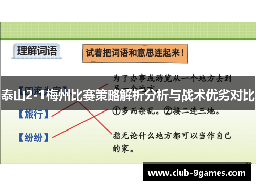 泰山2-1梅州比赛策略解析分析与战术优劣对比