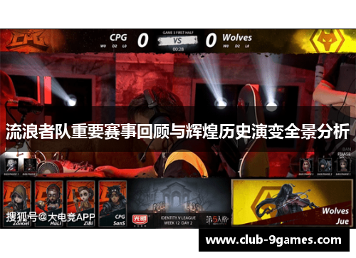流浪者队重要赛事回顾与辉煌历史演变全景分析