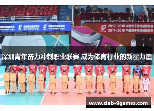 深圳青年奋力冲刺职业联赛 成为体育行业的新星力量