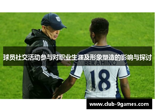 球员社交活动参与对职业生涯及形象塑造的影响与探讨