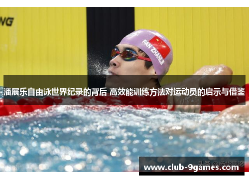 潘展乐自由泳世界纪录的背后 高效能训练方法对运动员的启示与借鉴