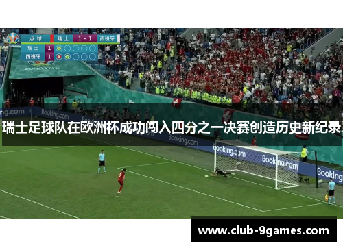 瑞士足球队在欧洲杯成功闯入四分之一决赛创造历史新纪录