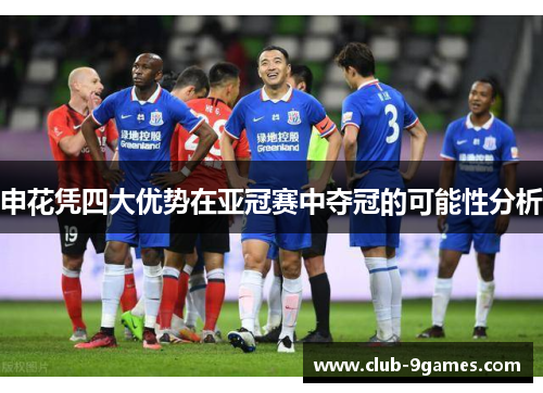 申花凭四大优势在亚冠赛中夺冠的可能性分析