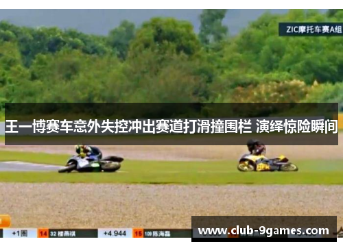 王一博赛车意外失控冲出赛道打滑撞围栏 演绎惊险瞬间