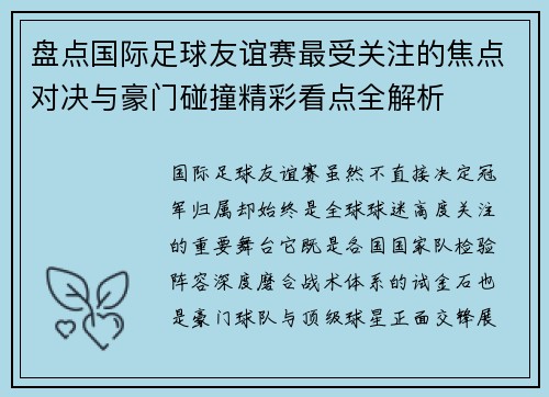 盘点国际足球友谊赛最受关注的焦点对决与豪门碰撞精彩看点全解析