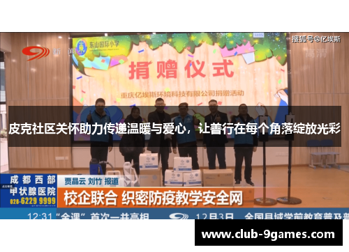 皮克社区关怀助力传递温暖与爱心，让善行在每个角落绽放光彩