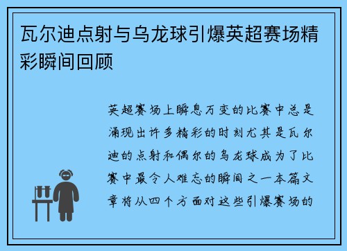 瓦尔迪点射与乌龙球引爆英超赛场精彩瞬间回顾