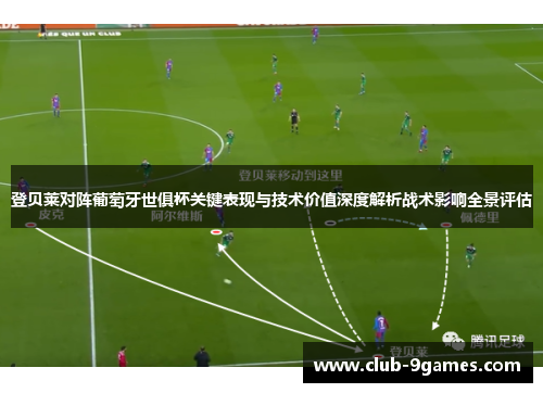 登贝莱对阵葡萄牙世俱杯关键表现与技术价值深度解析战术影响全景评估