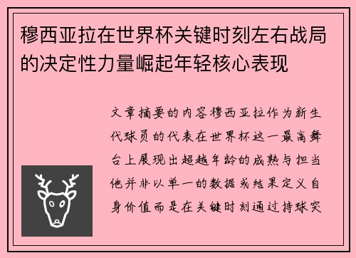 穆西亚拉在世界杯关键时刻左右战局的决定性力量崛起年轻核心表现