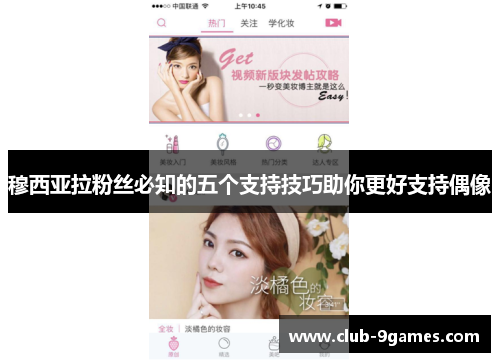 穆西亚拉粉丝必知的五个支持技巧助你更好支持偶像