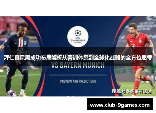 拜仁慕尼黑成功布局解析从青训体系到全球化战略的全方位思考