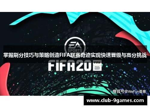 掌握刷分技巧与策略创造FIFA联赛奇迹实现快速晋级与高分挑战