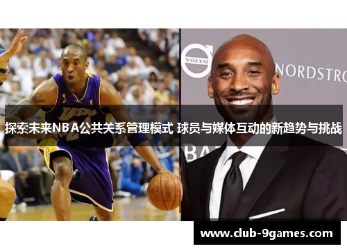 探索未来NBA公共关系管理模式 球员与媒体互动的新趋势与挑战