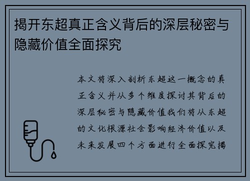 揭开东超真正含义背后的深层秘密与隐藏价值全面探究