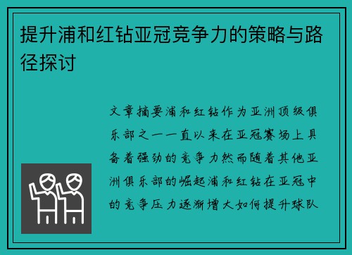 提升浦和红钻亚冠竞争力的策略与路径探讨