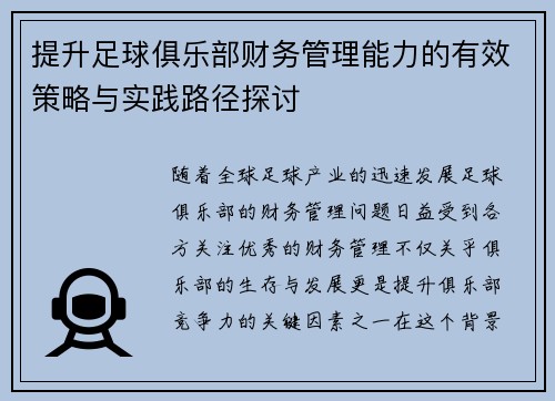 提升足球俱乐部财务管理能力的有效策略与实践路径探讨