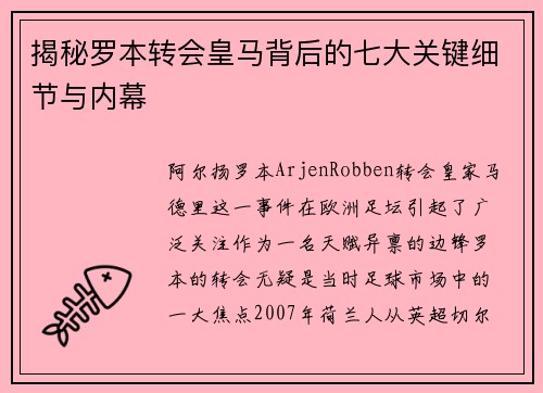 揭秘罗本转会皇马背后的七大关键细节与内幕