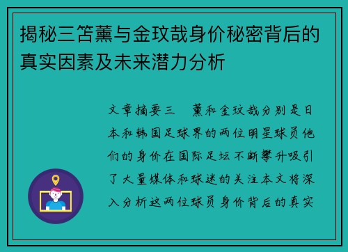 揭秘三笘薰与金玟哉身价秘密背后的真实因素及未来潜力分析