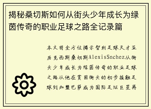 揭秘桑切斯如何从街头少年成长为绿茵传奇的职业足球之路全记录篇
