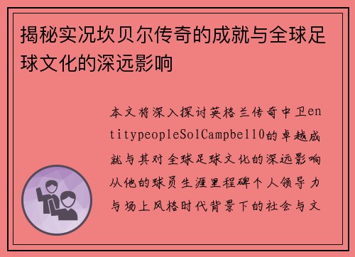 揭秘实况坎贝尔传奇的成就与全球足球文化的深远影响