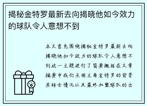 揭秘金特罗最新去向揭晓他如今效力的球队令人意想不到