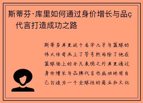 斯蒂芬·库里如何通过身价增长与品牌代言打造成功之路