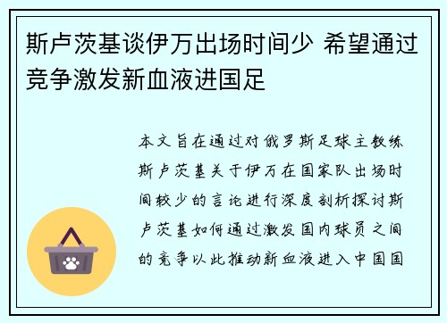 斯卢茨基谈伊万出场时间少 希望通过竞争激发新血液进国足