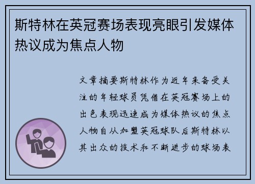斯特林在英冠赛场表现亮眼引发媒体热议成为焦点人物